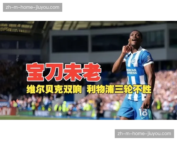 布莱顿取胜后积43分暂列第八 维尔贝克双响展现老将价值